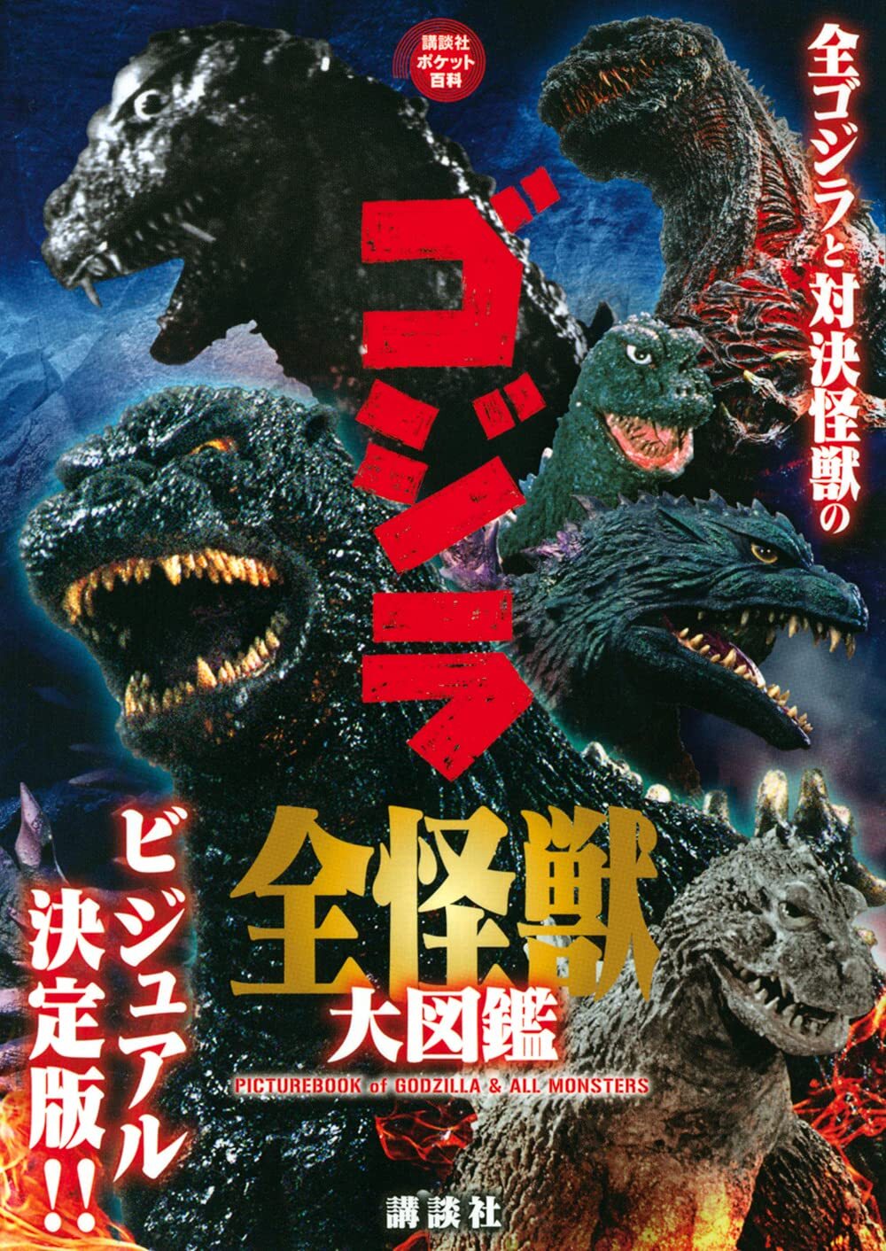 Godzilla All Kaiju monsters small picture book Japan 10.7 x 2 x 14.8 cm 5234914