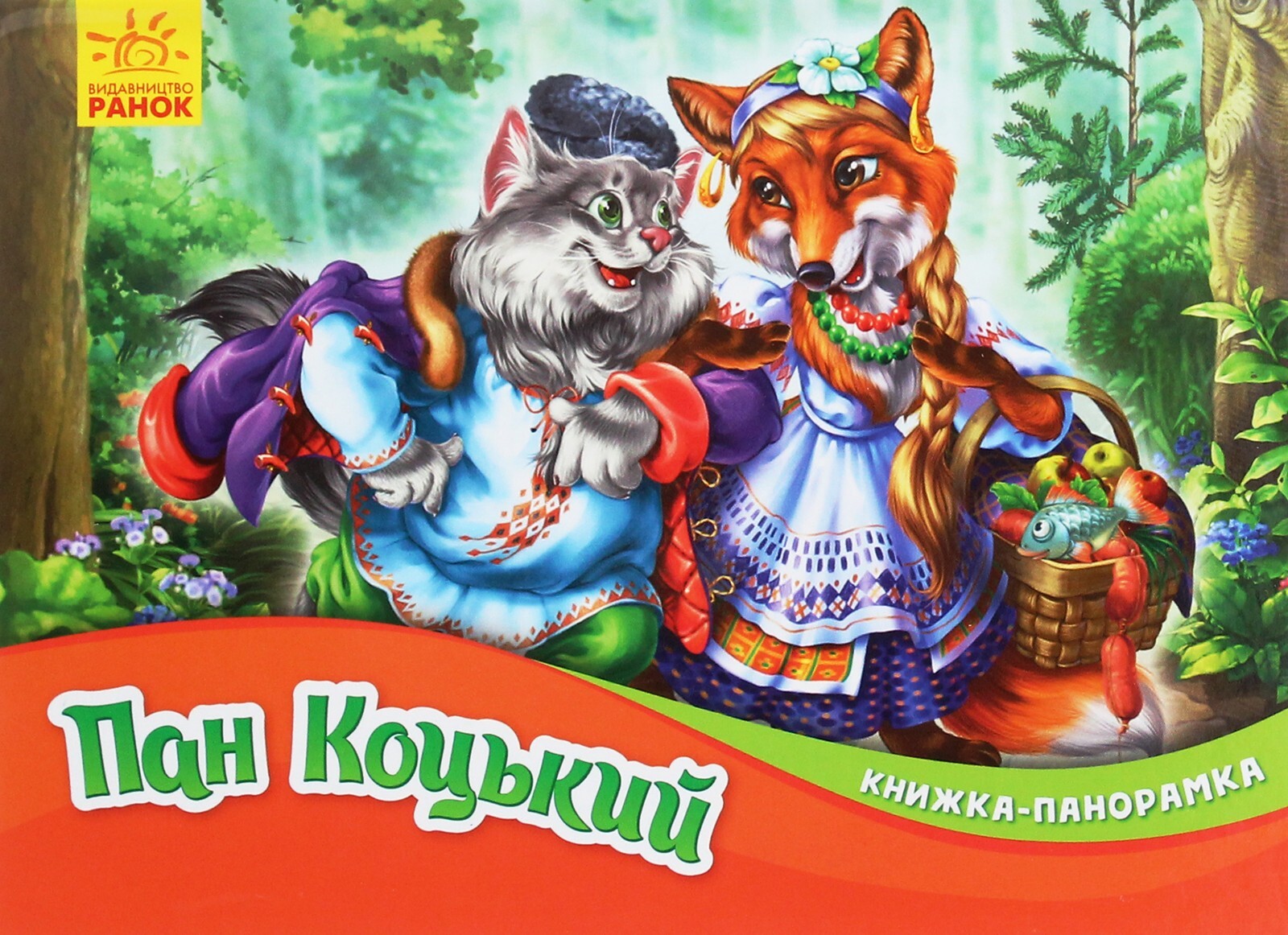 Book In Ukrainian Книжка-панорамка. Пан Коцький Author not specified Panorama