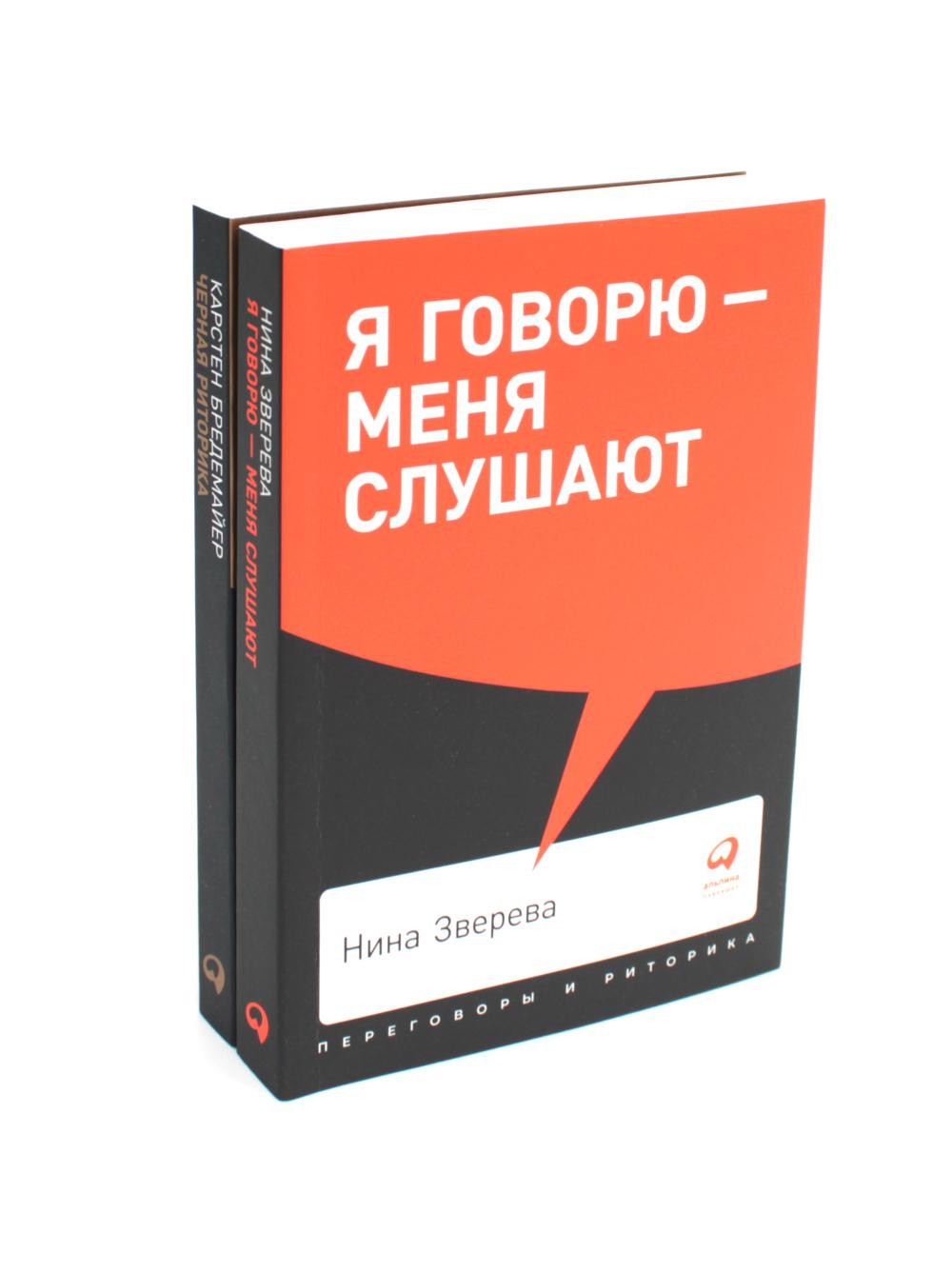 Я говорю – меня слушают; Черная риторика. Власть и магия слова (комплект из 2-х