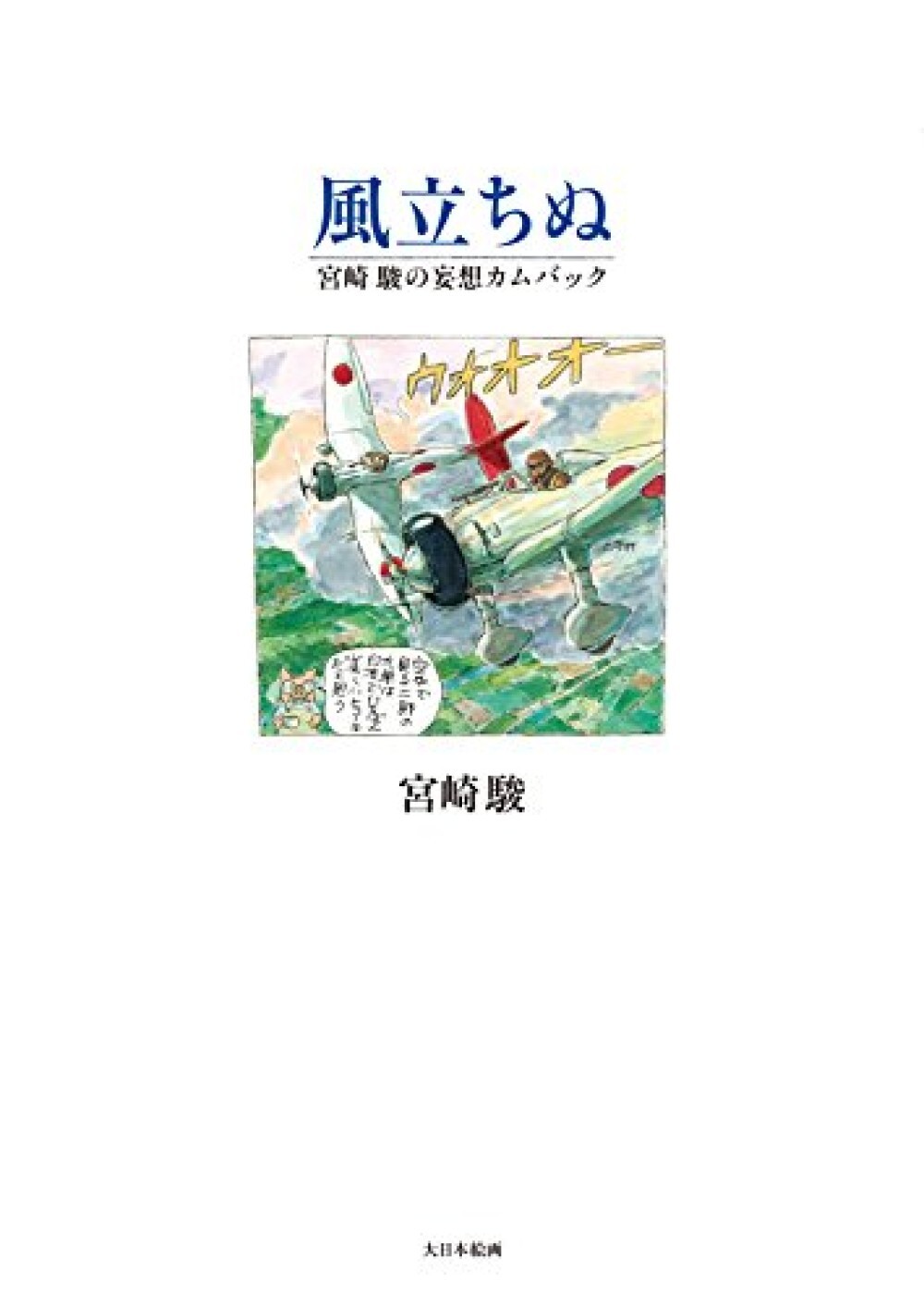 The Wind Rises Kaze Tachinu Art Book Memory of Studio Ghibli Hayao Miyazaki