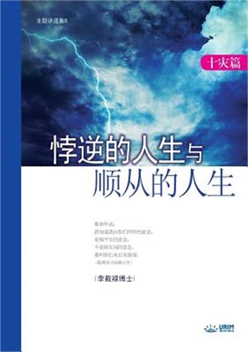 悖逆的人生与顺从的人