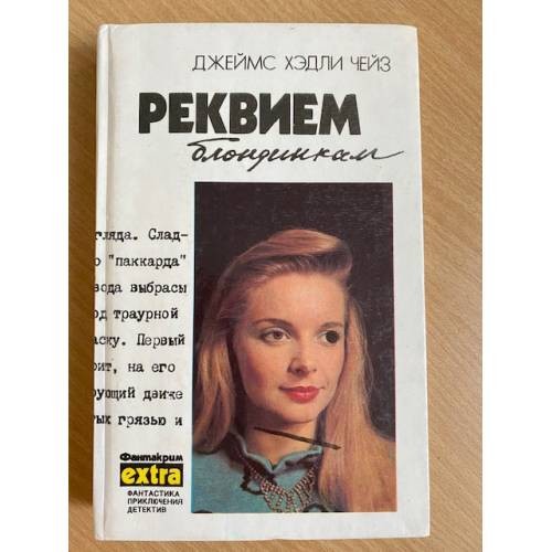 Реквием блондинкам