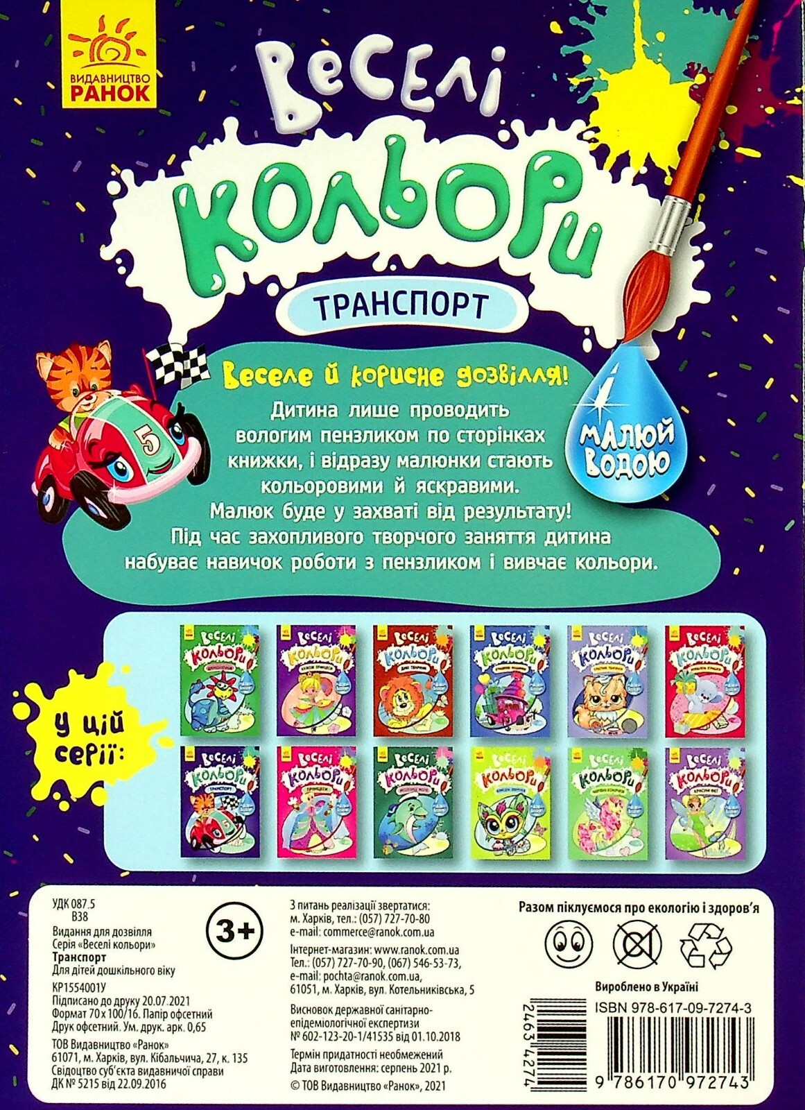 Book In Ukrainian Веселі кольори. Транспорт Author not specified. Fun Colors. T
