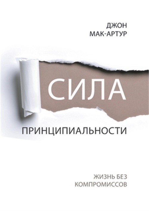 СИЛА ПРИНЦИП&#