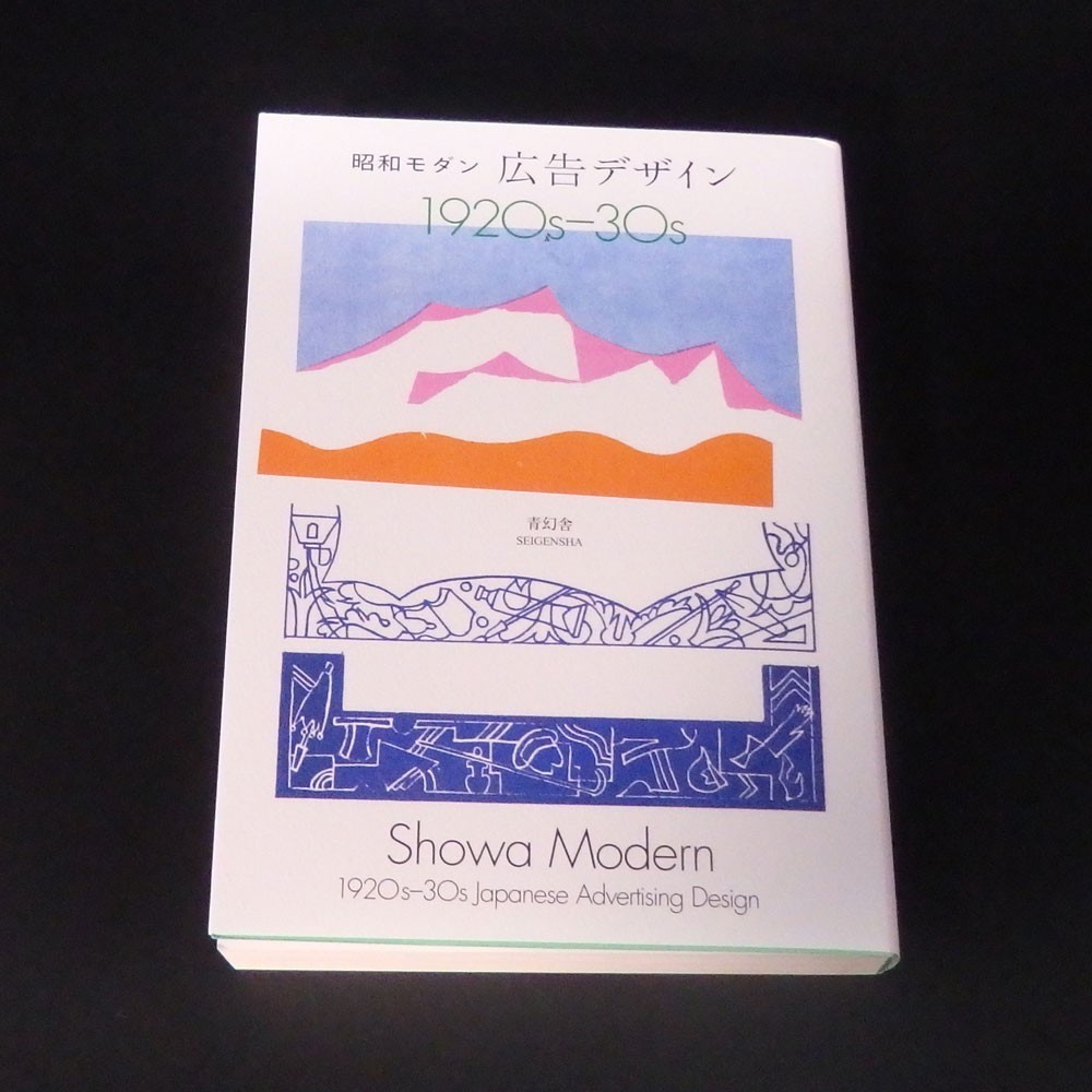 Showa Modern 1920s-30s Japanese Advertising Design SEIGENSHA