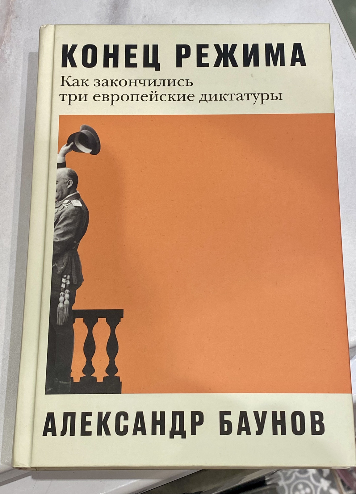 Баунов | Конец режима | Как закончились три европейские диктатуры