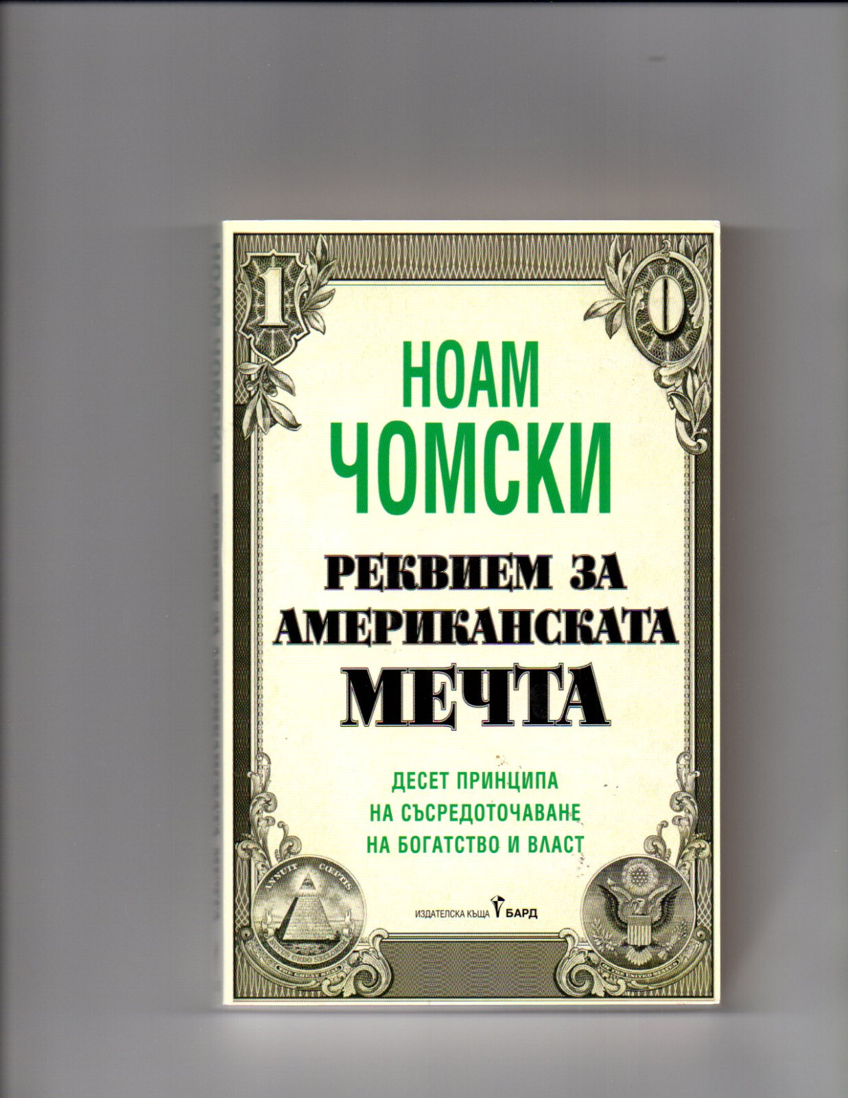 BULGARIAN BOOKS : ” Реквием за американската мечта” от Ноам Чомски