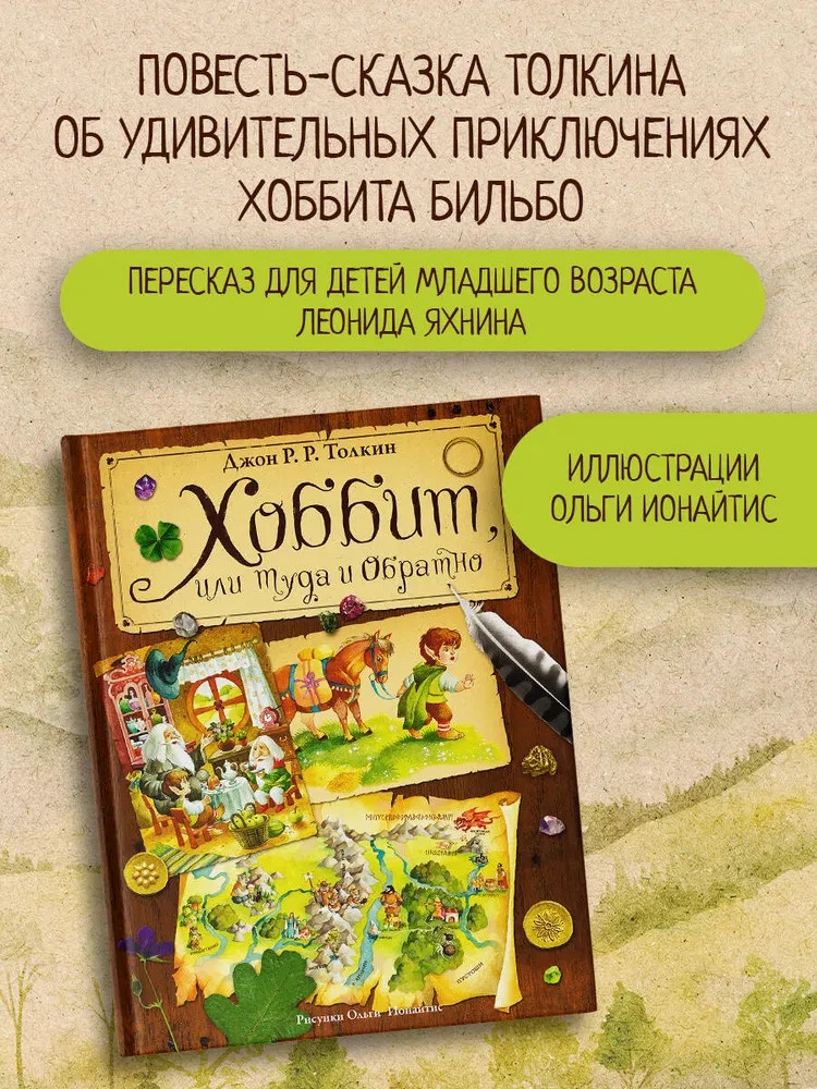 Хоббит, или Туда и обратно (илл. О. Ионайтис) Book in Russian