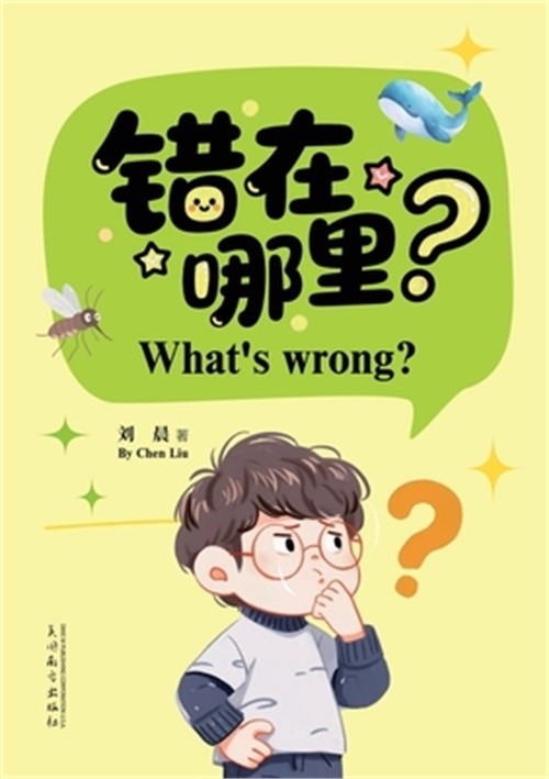 错在哪里?（What’s Wrong? Bilingual Edition）