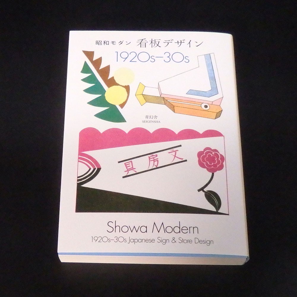 Showa Modern 1920s-30s Japanese Sign & Store Design SEIGENSHA