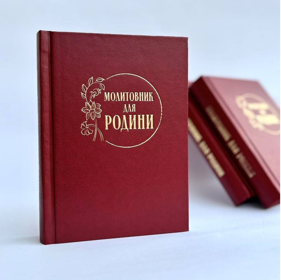 Book In Ukrainian. Молитовник для родини Author not specified. Prayer Book For