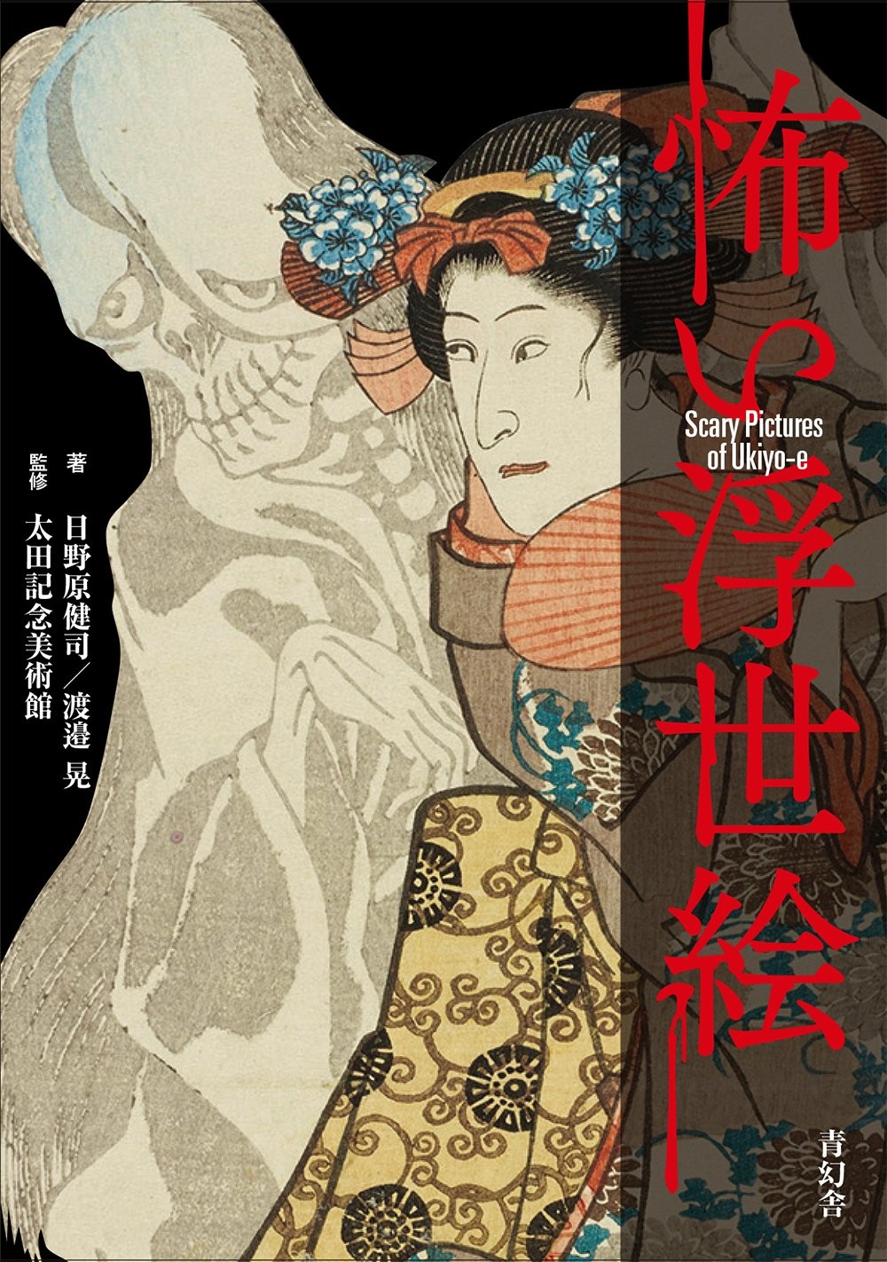 Scary Pictures Of Ukiyo-e (Japanese Edition)