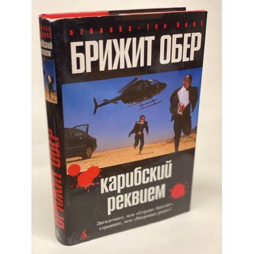 Карибский реквием