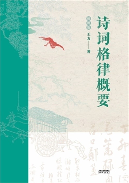 诗词格律概要：插图版