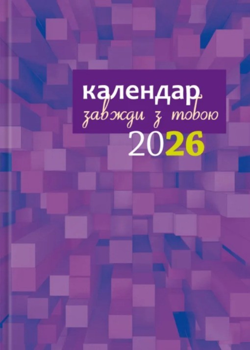 Book In Ukrainian Календар-записник 2026р. Завжди з тобою Author not specified