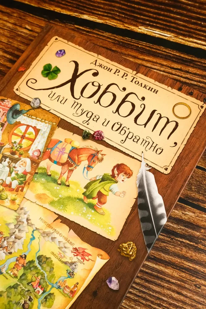 Хоббит, или Туда и обратно (илл. О. Ионайтис) Book in Russian