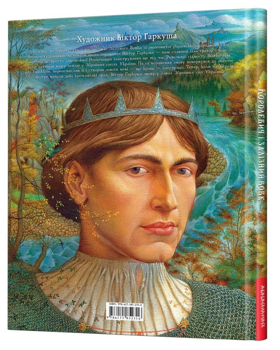 Book In Ukrainian Королевич і залізний вовк Author not specified Korolevych An