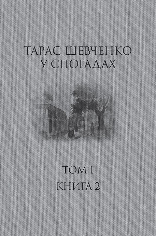 Book In Ukrainian Тарас Шевченко у спогадах. Том І. Книга 2 Author not specified