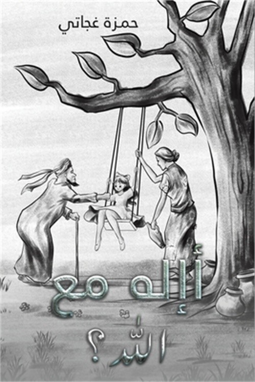 أإله مع الله؟