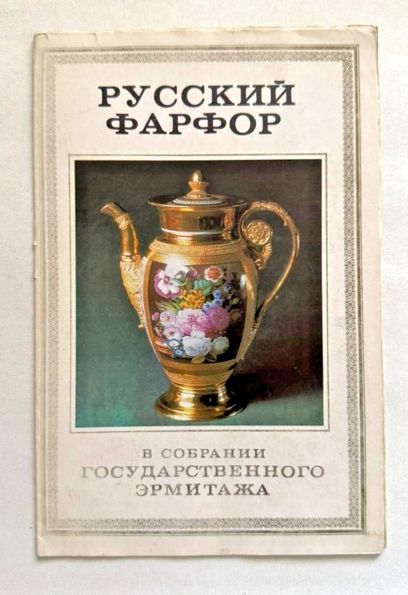 1983 Russian Porcelain In the collection of the State Hermitage Museum booklet
