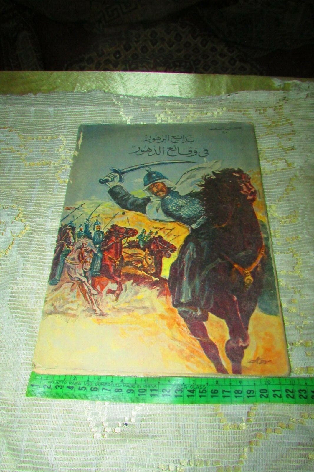 Antique Book 1960 (المختار من بدائع الزهور في وقائع الدهور الجزئ 2) part two #90