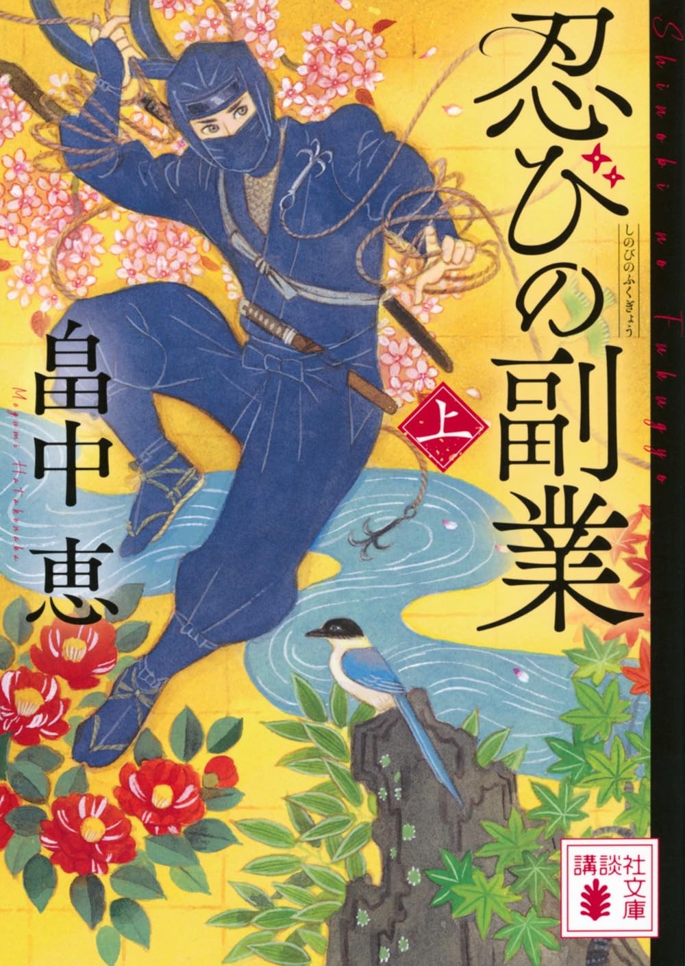 忍びの副業(上) (講談社文庫 は 96-4) (Paperback) (UK IMPORT)