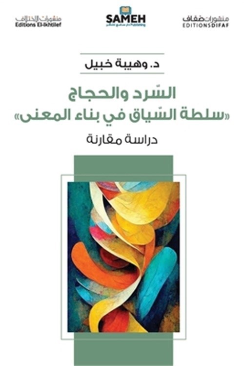 السرد والحجا&#