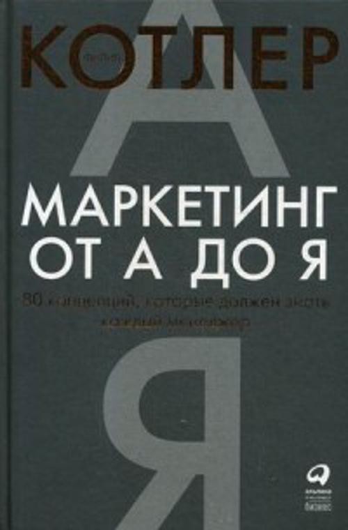 Маркетинг от А до Я Котлер Ф. BOOK in RUS