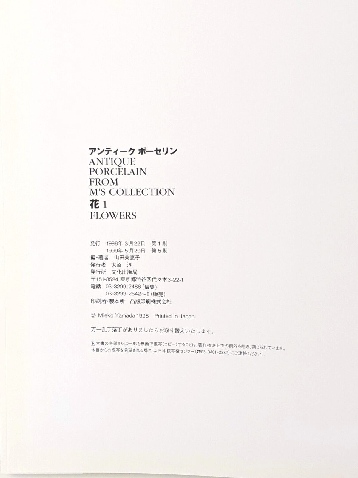 Antique Porcelain From M’s Collection, Flowers Vol. 1 (1998) – China Painting
