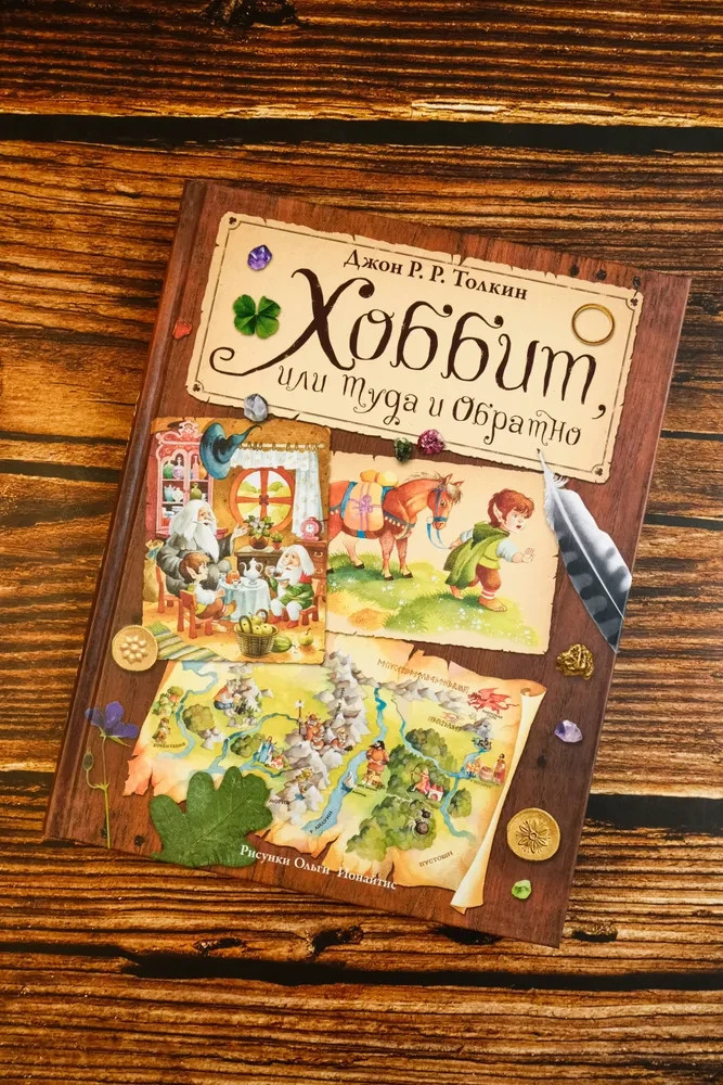 Хоббит, или Туда и обратно (илл. О. Ионайтис) Book in Russian