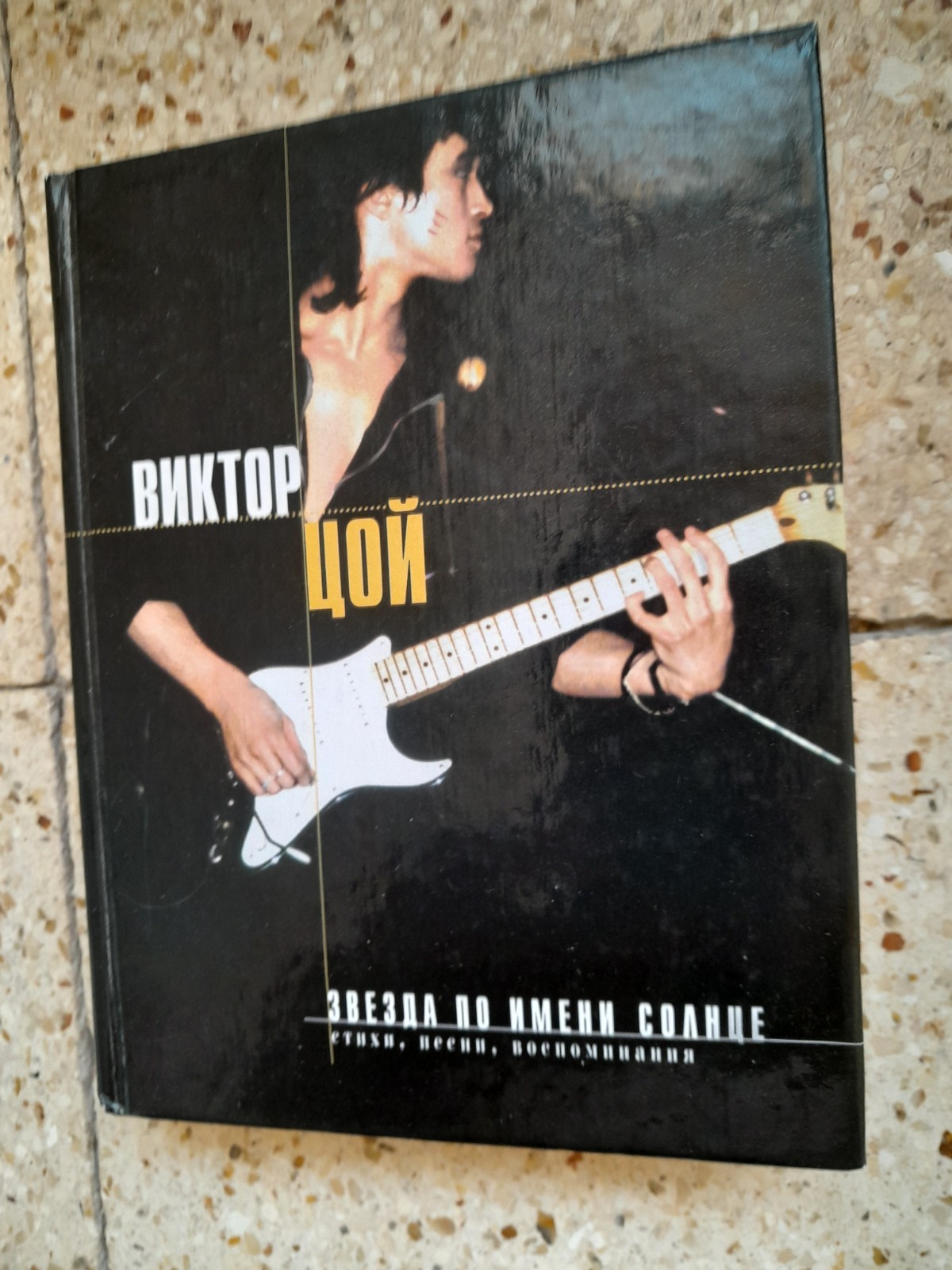 Цой Виктор. Звезда по имени Солнце. Viktor Tsoi. A Star Called the Sun. 2001