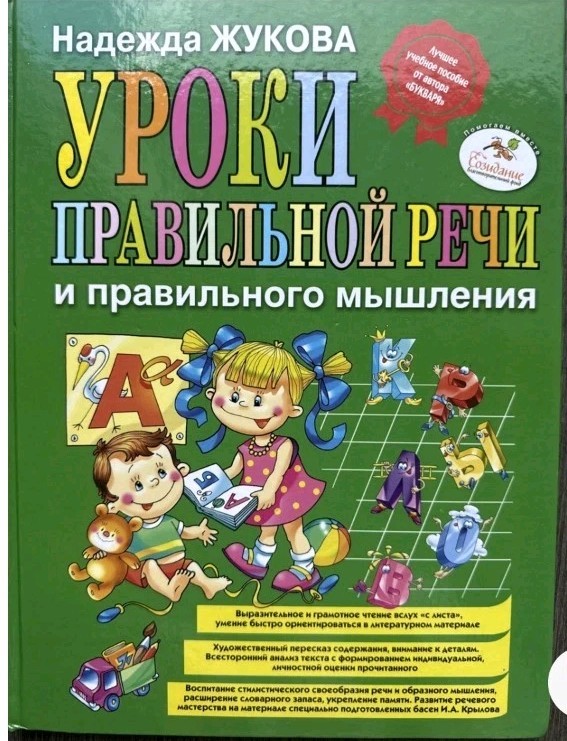 Уроки ПРАВИЛЬНОЙ РЕЧИ и правильного мышления/Надежда Жукова/Детская крнига