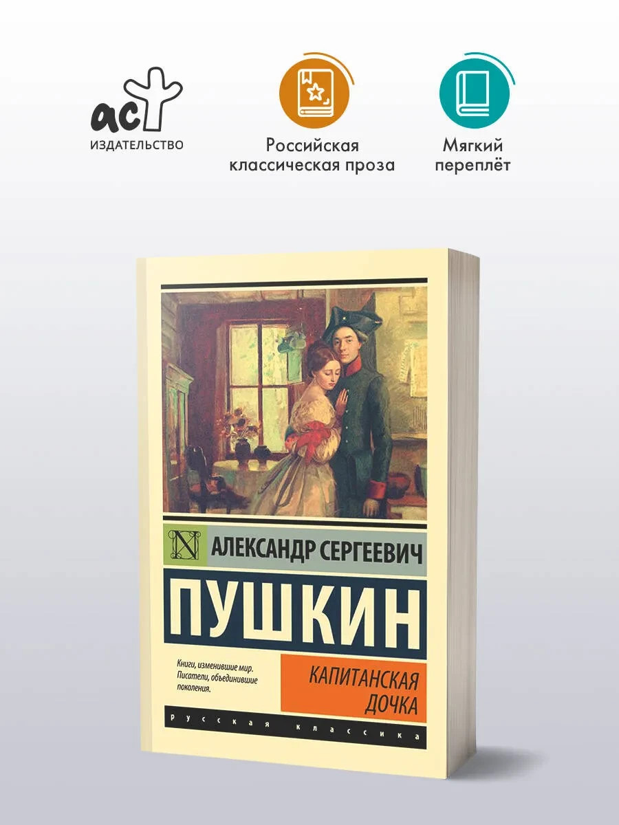 Капитанская дочка Пушкин Captain’s Daughter by Pushkin Book in Russian