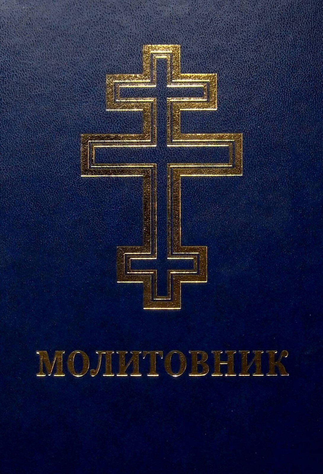 Book In Ukrainian Молитовник для осіб з вадами зору Author not specified Prayer