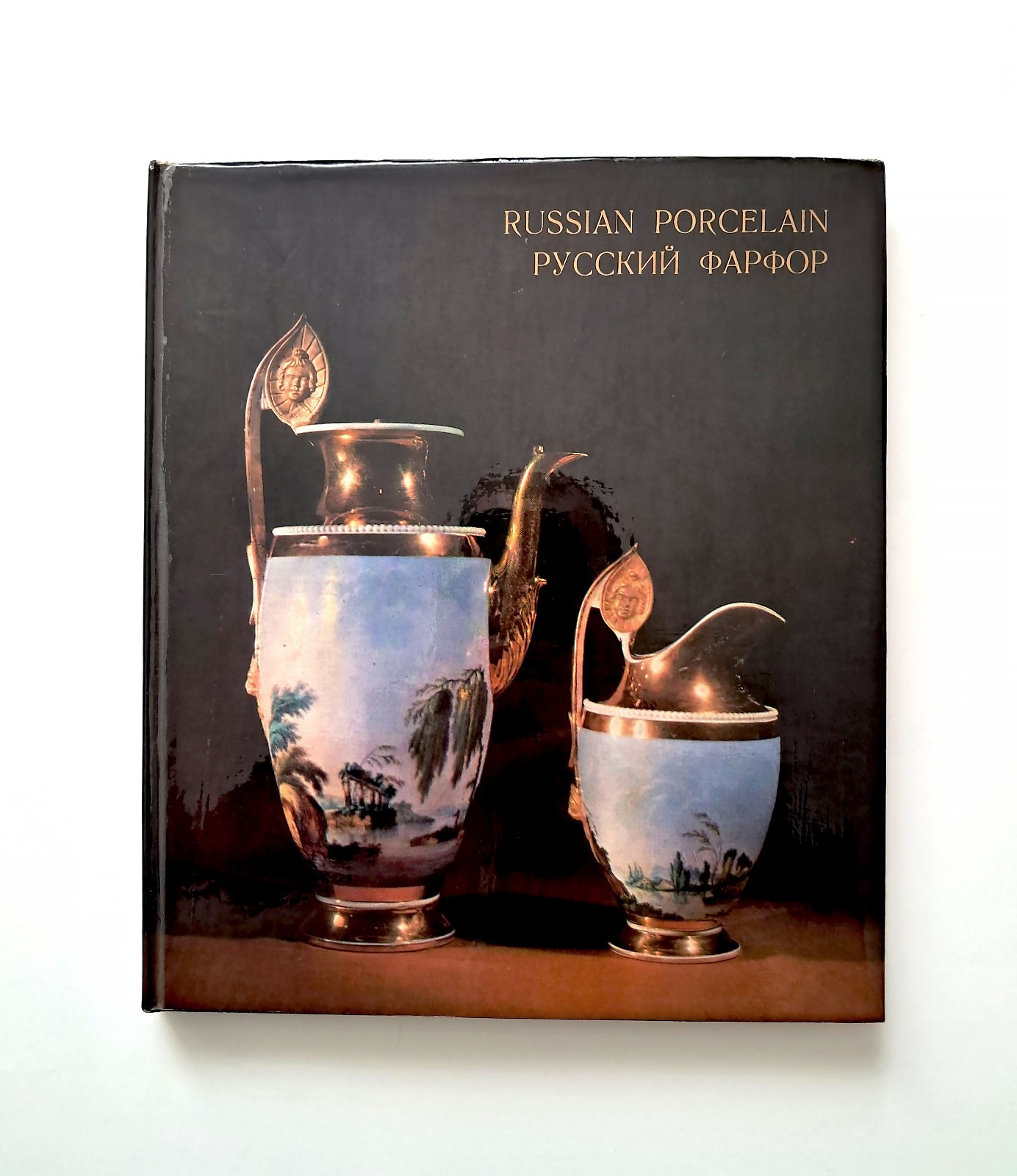 Album Russian Porcelain In The Hermitage Collection Marks Guide Русский фарфор