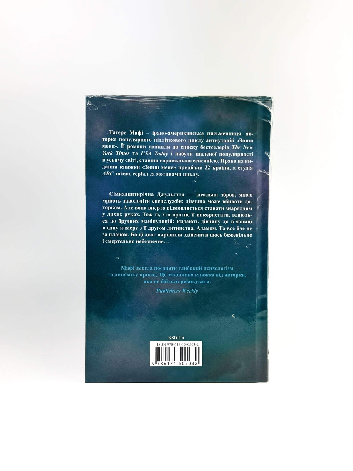 Знищ мене Тагере Мафі Tahereh Mafi Shatter Me