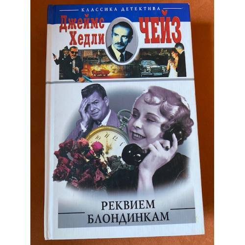 Реквием блондинкам