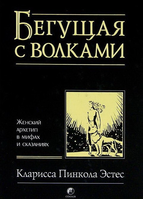 Эстес Бегущая с волками: Женский архетип в мифах и сказаниях Book in Russian