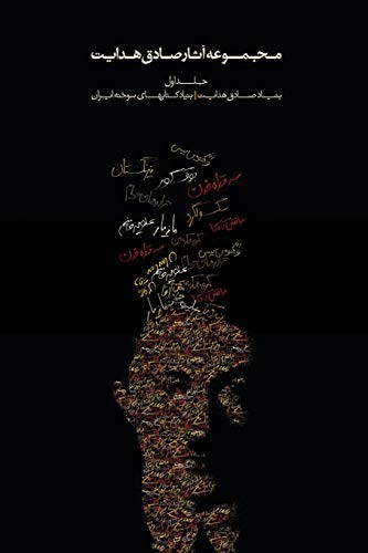 Complete Works – Volume I – The Short Stories (Persian Edition)