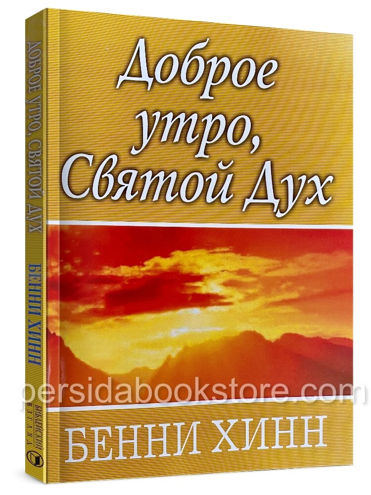 Russian christian book (Bible) Доброе утро, Святой Дух. Бенни Хинн