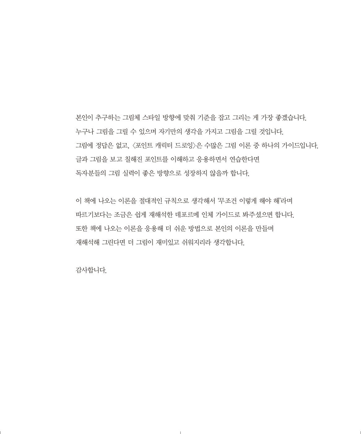 Point Character Drawing by Taco 포인트 캐릭터 드로잉 Total 2 Books Set (Korean) 한국어