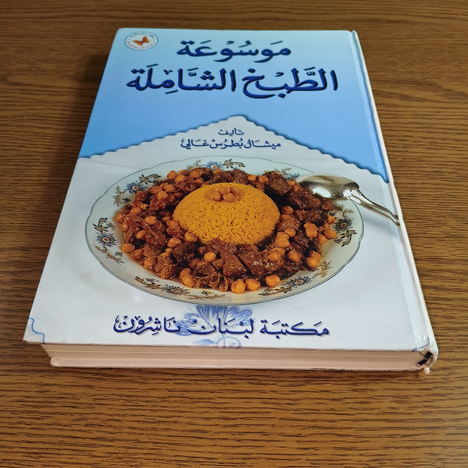Arabic Kitchen Cooking Encyclopedia موسوعة الطبخ الشاملة الطهي المطبخ العربي طهي