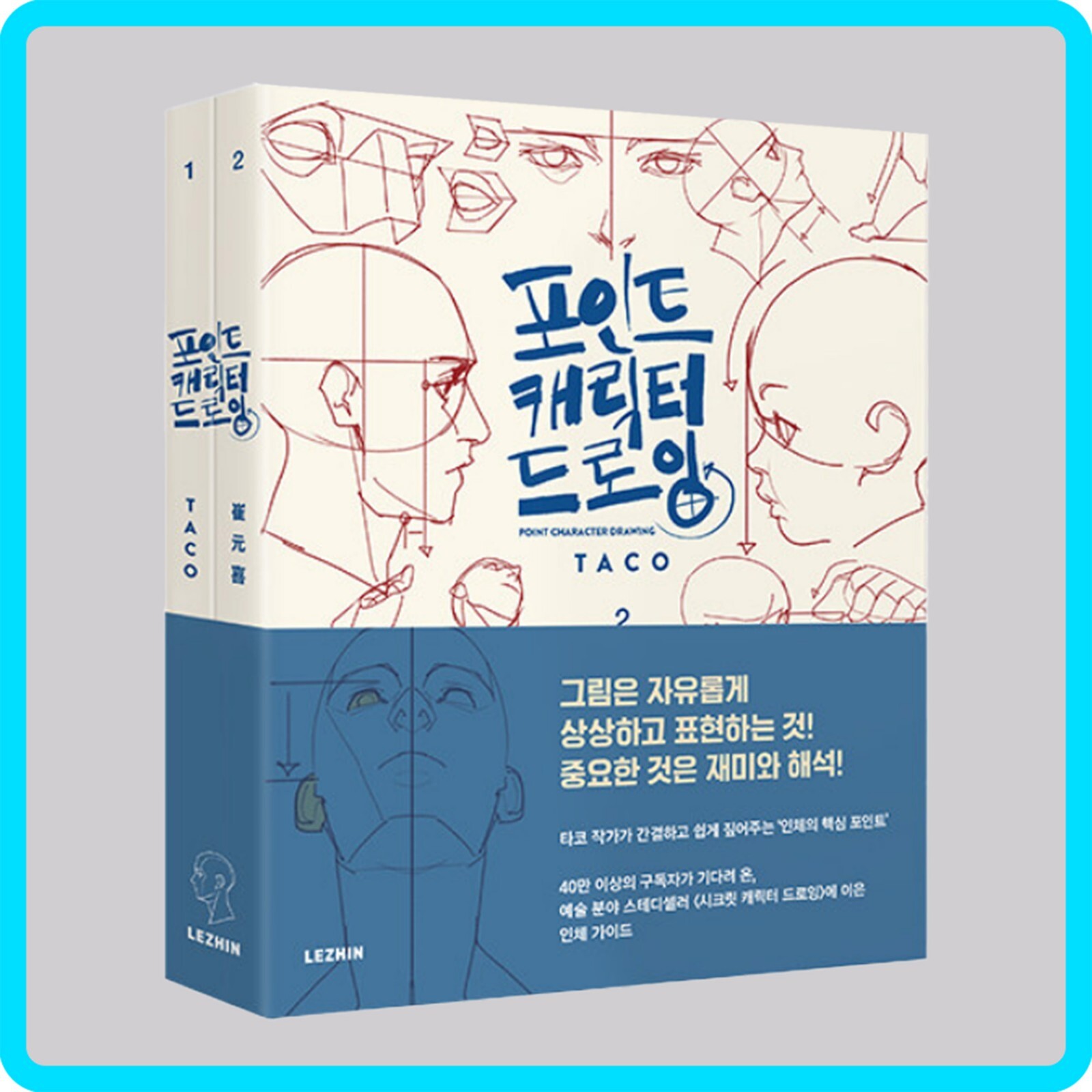 Point Character Drawing by Taco 포인트 캐릭터 드로잉 Total 2 Books Set (Korean) 한국어