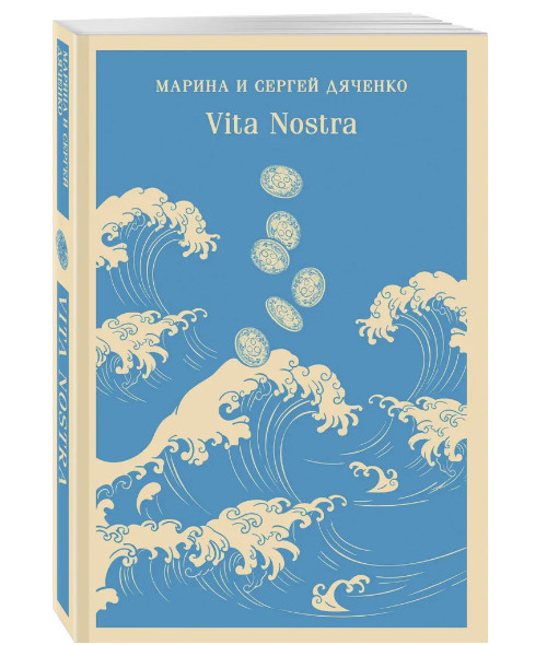 Vita Nostra. Дяченко М. С.