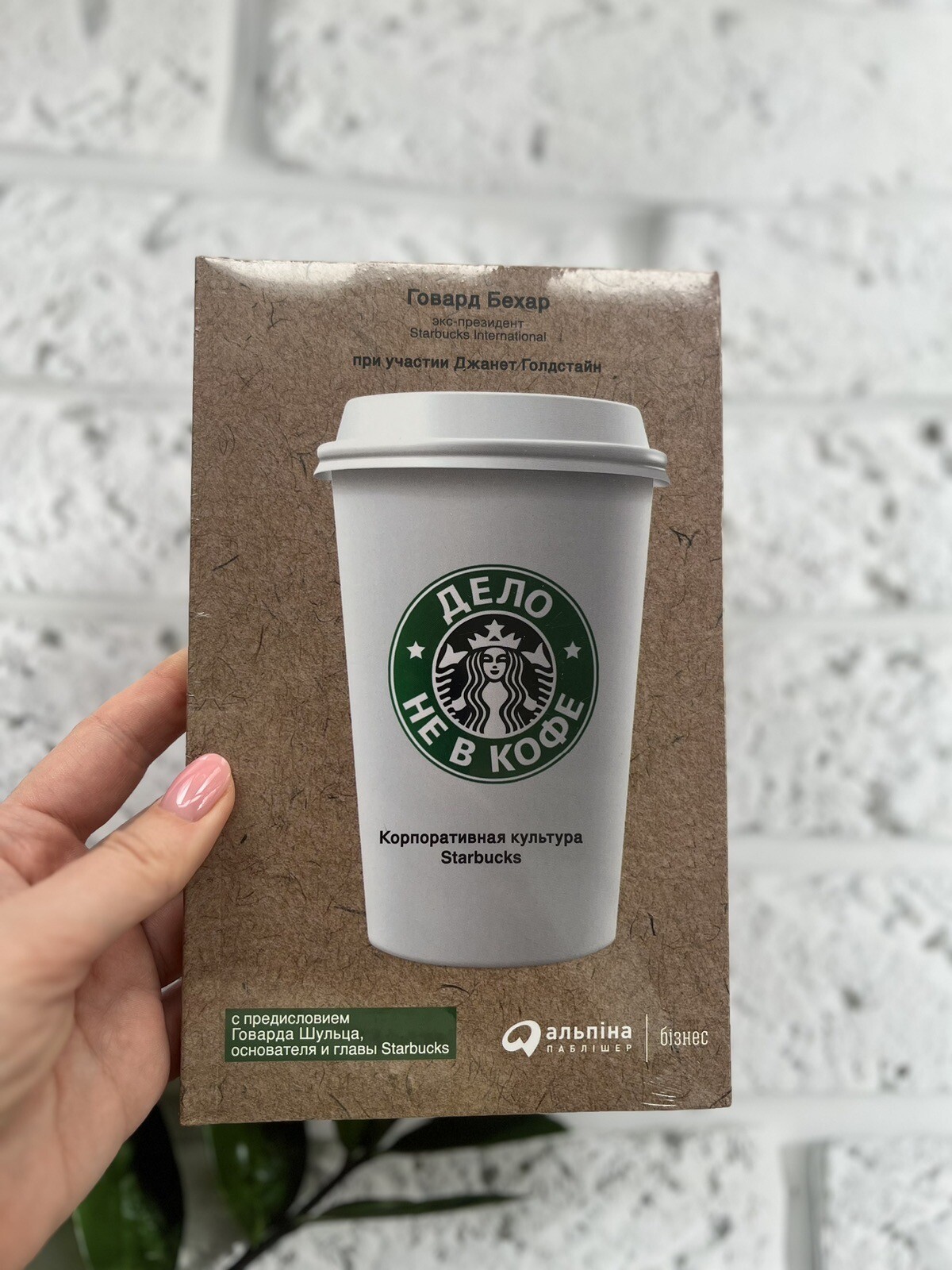 Говард Бехар • Дело не в кофе. Корпоративная культура Starbucks • Russian Book📚