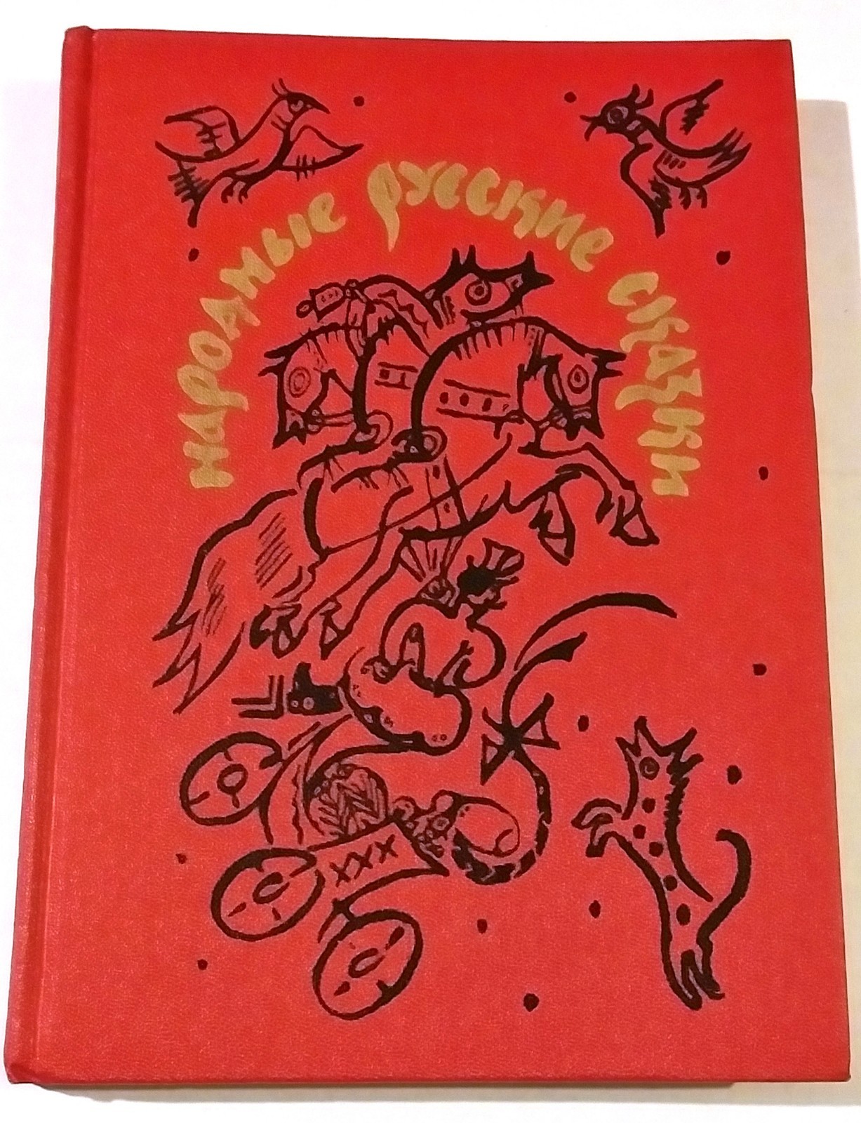 RUSSIAN FOLK TALES BOOK IN RUSSIAN РУССКИЕ НАРОДНЫЕ СКАЗКИ КНИГА 1990 270 PAGES