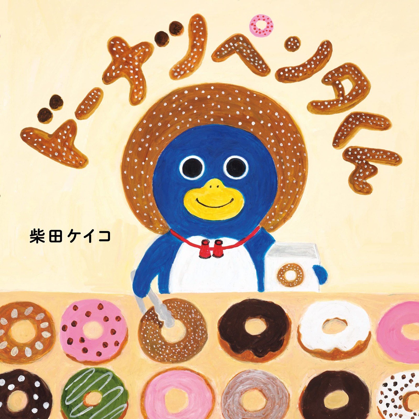 Penguin’s Doughnut Shop (Japanese Edition)