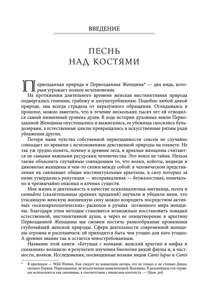 Эстес Бегущая с волками: Женский архетип в мифах и сказаниях Book in Russian