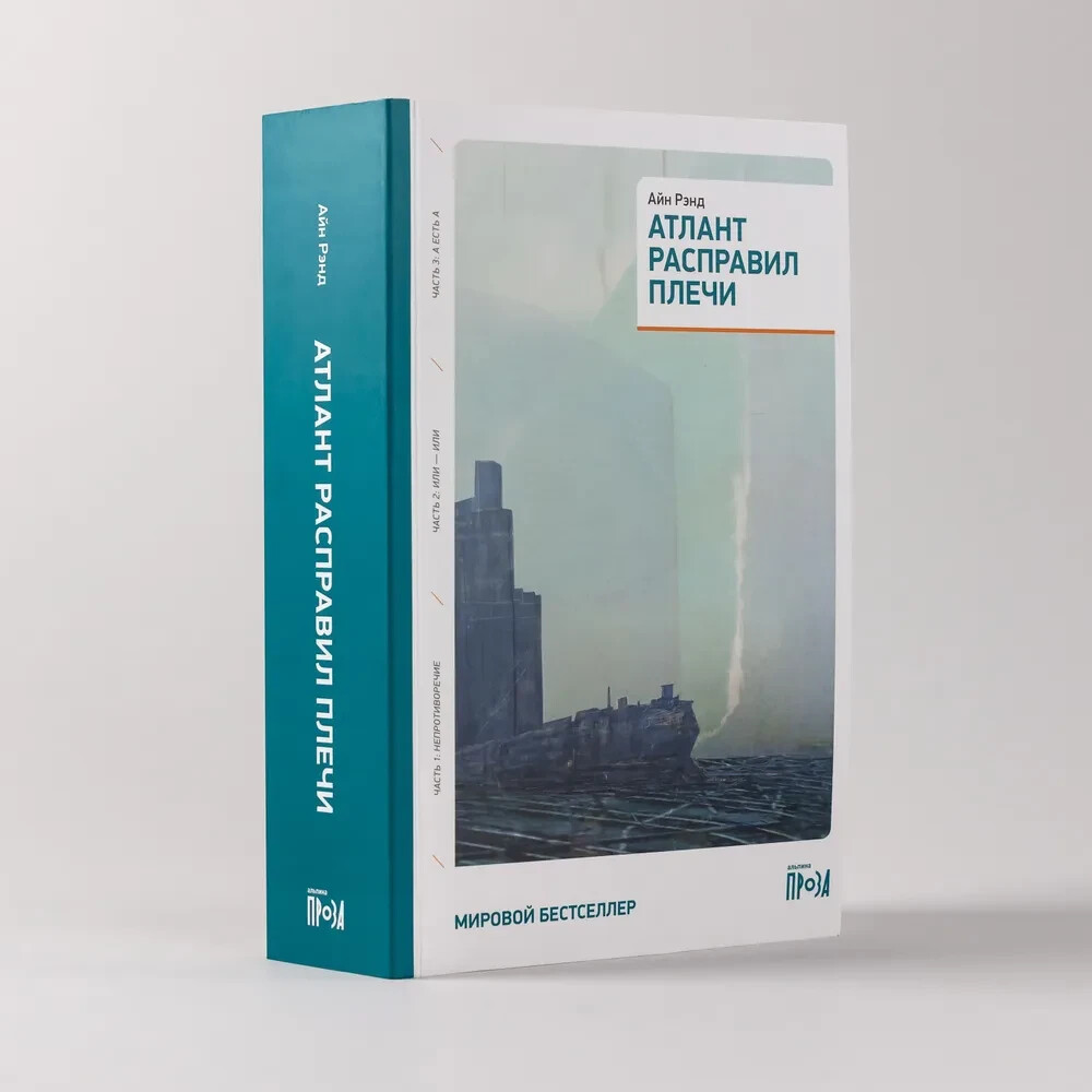 PRESALE Атлант расправил плечи Айн Рэнд Ayn Rand Atlas Shrugged Book in Russian