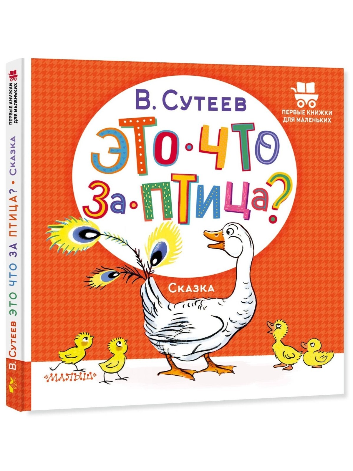 Russian kids book Это что за птица? Владимир Сутеев